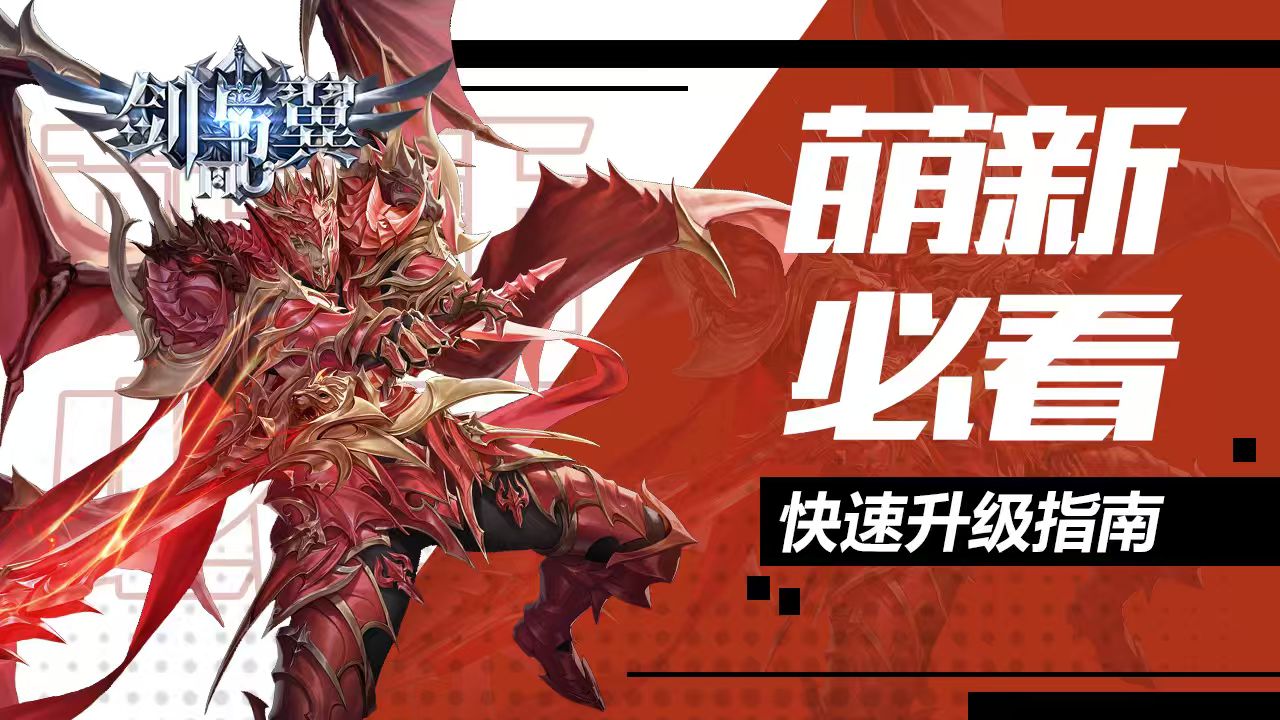 剑与翼新版本实测详解!副本玩法+职业改动全干货 剑与翼新版本实测详解!副本玩法+职业改动全干货
